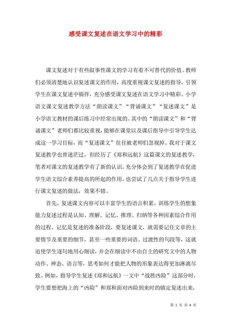 感受课文复述在语文学习中的精彩