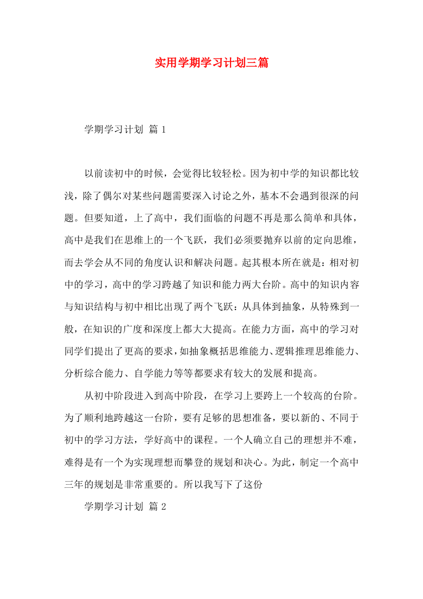 实用学期学习计划三篇