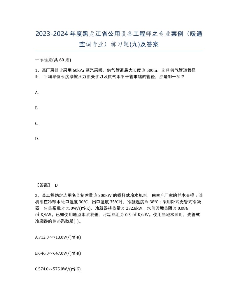 2023-2024年度黑龙江省公用设备工程师之专业案例暖通空调专业练习题九及答案