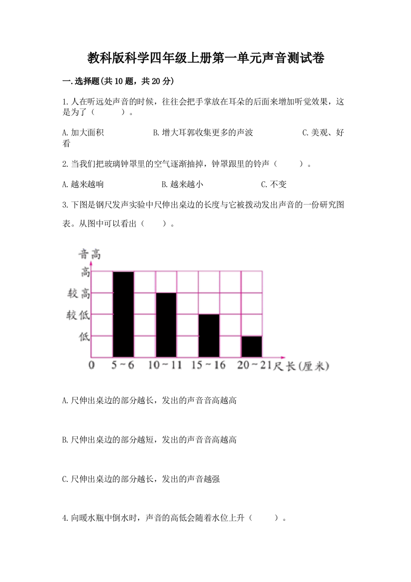 教科版科学四年级上册第一单元声音测试卷1套