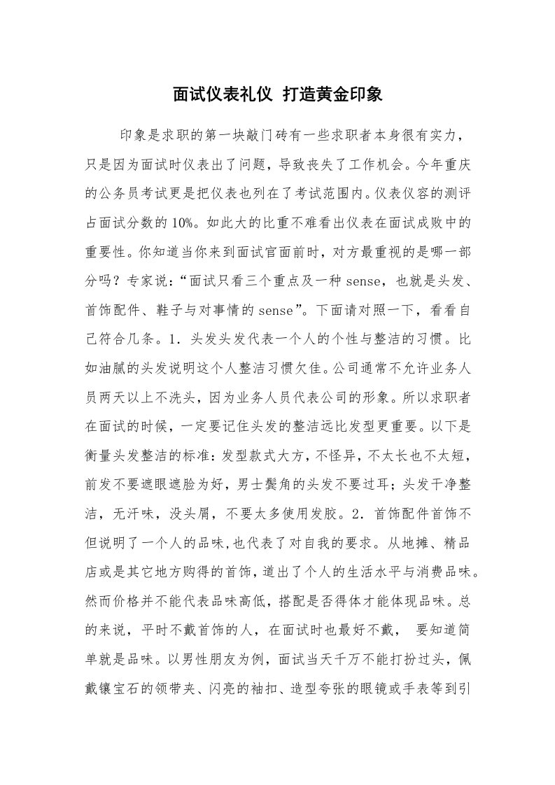 求职离职_面试技巧_面试仪表礼仪