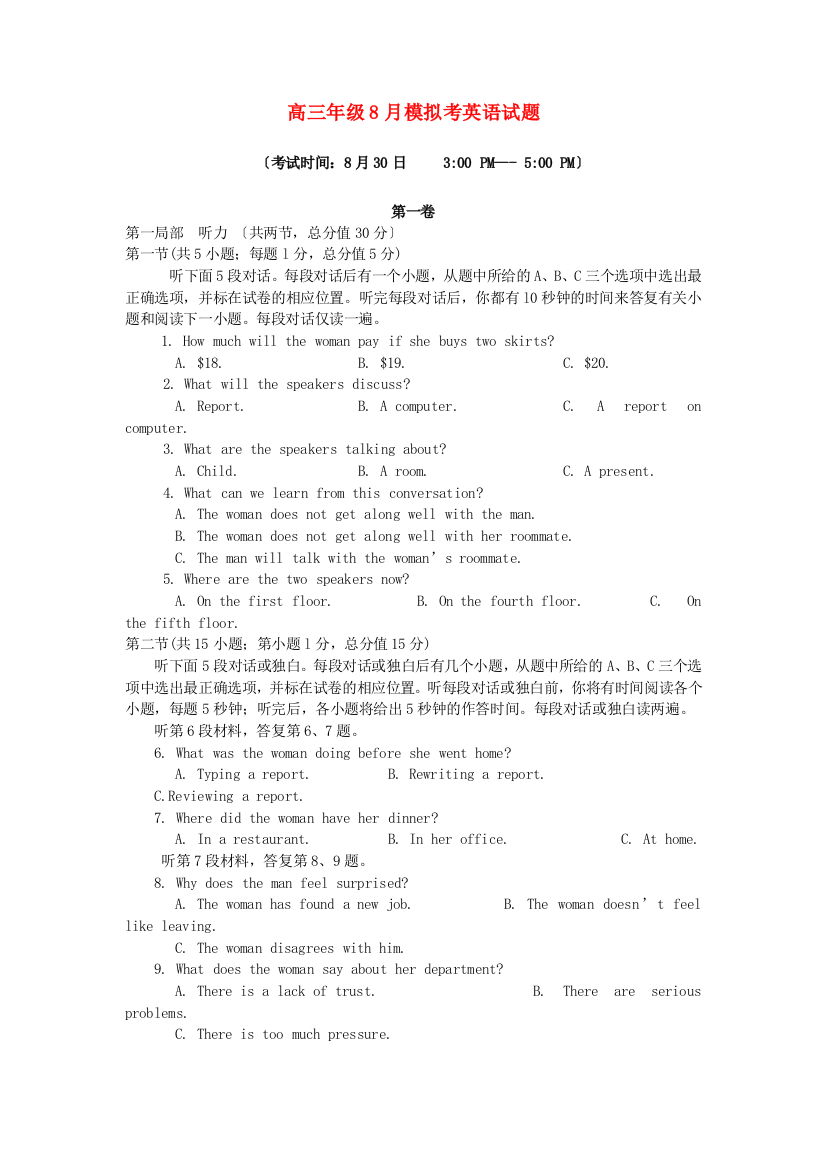 （整理版高中英语）高三英语8月月考试题