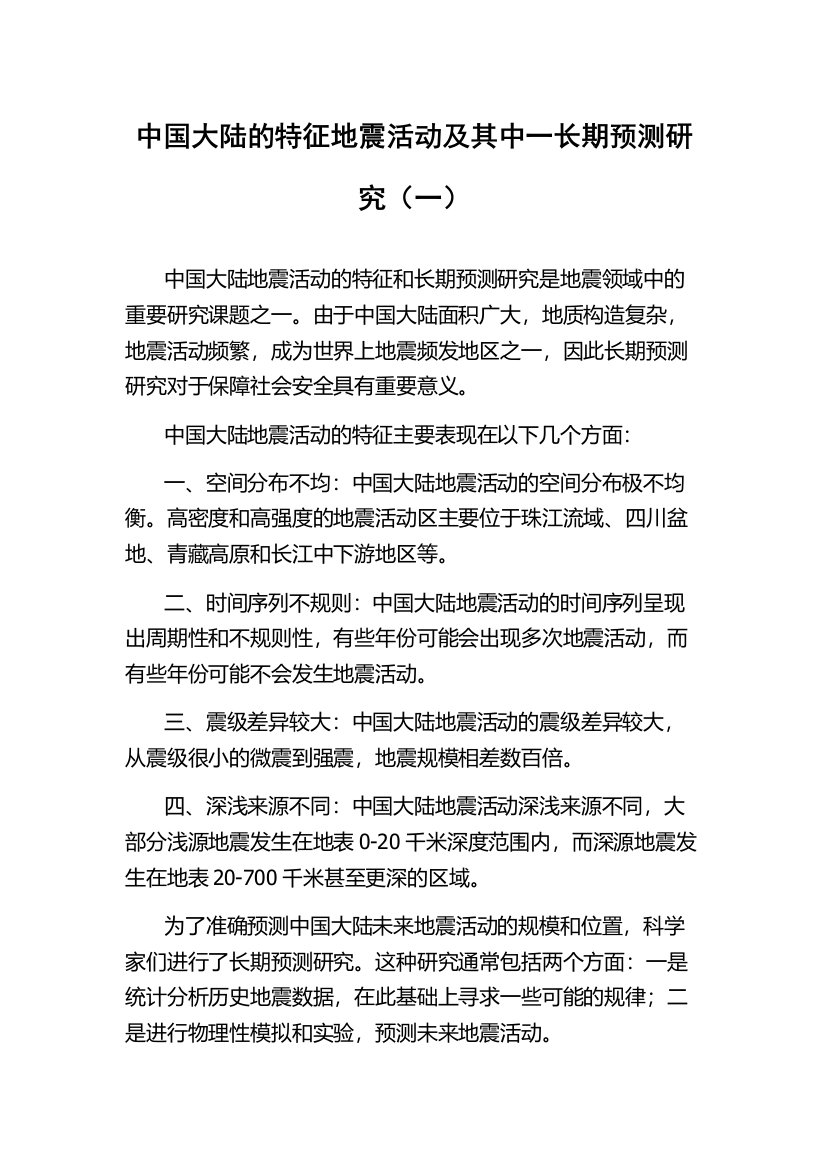 中国大陆的特征地震活动及其中一长期预测研究（一）