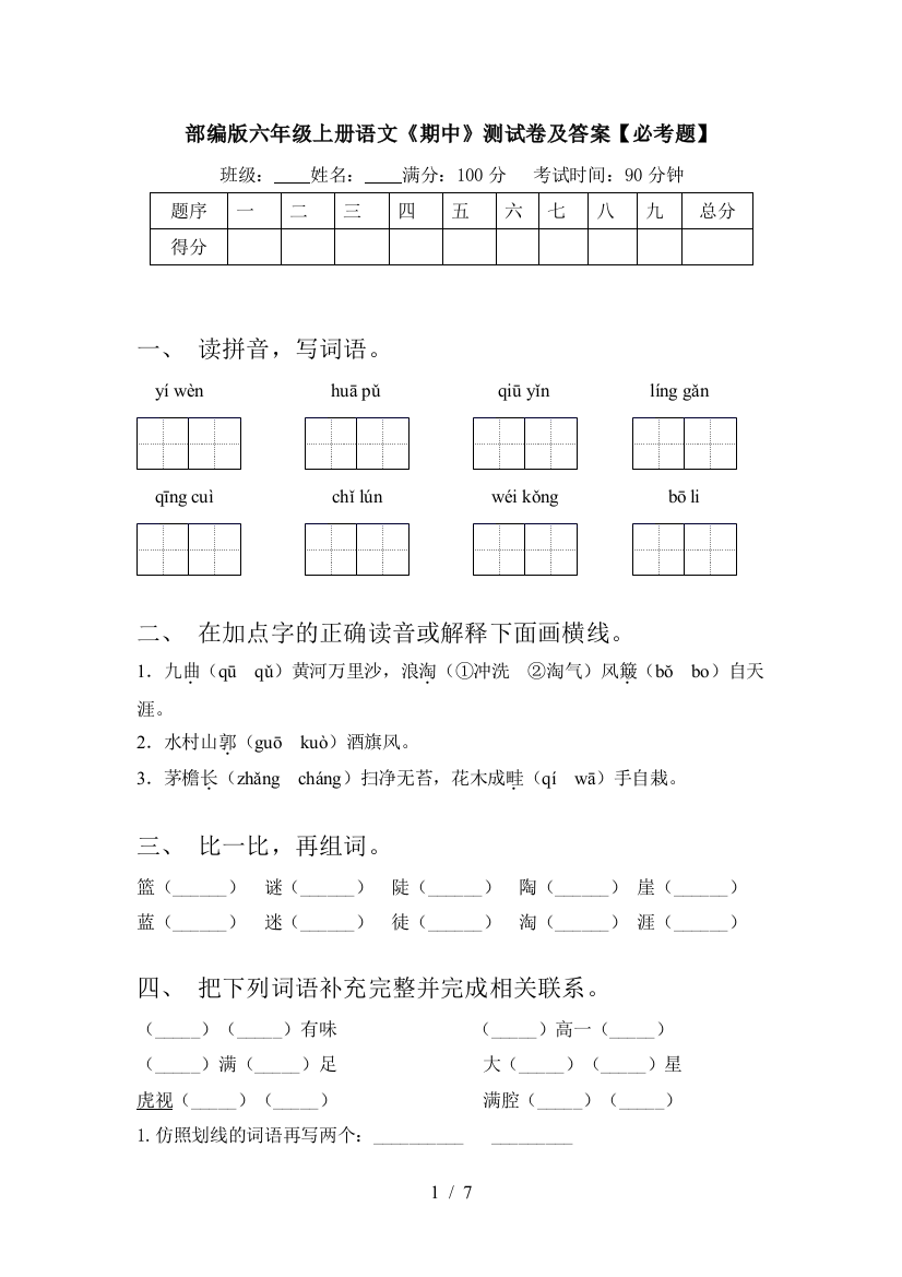 部编版六年级上册语文《期中》测试卷及答案【必考题】