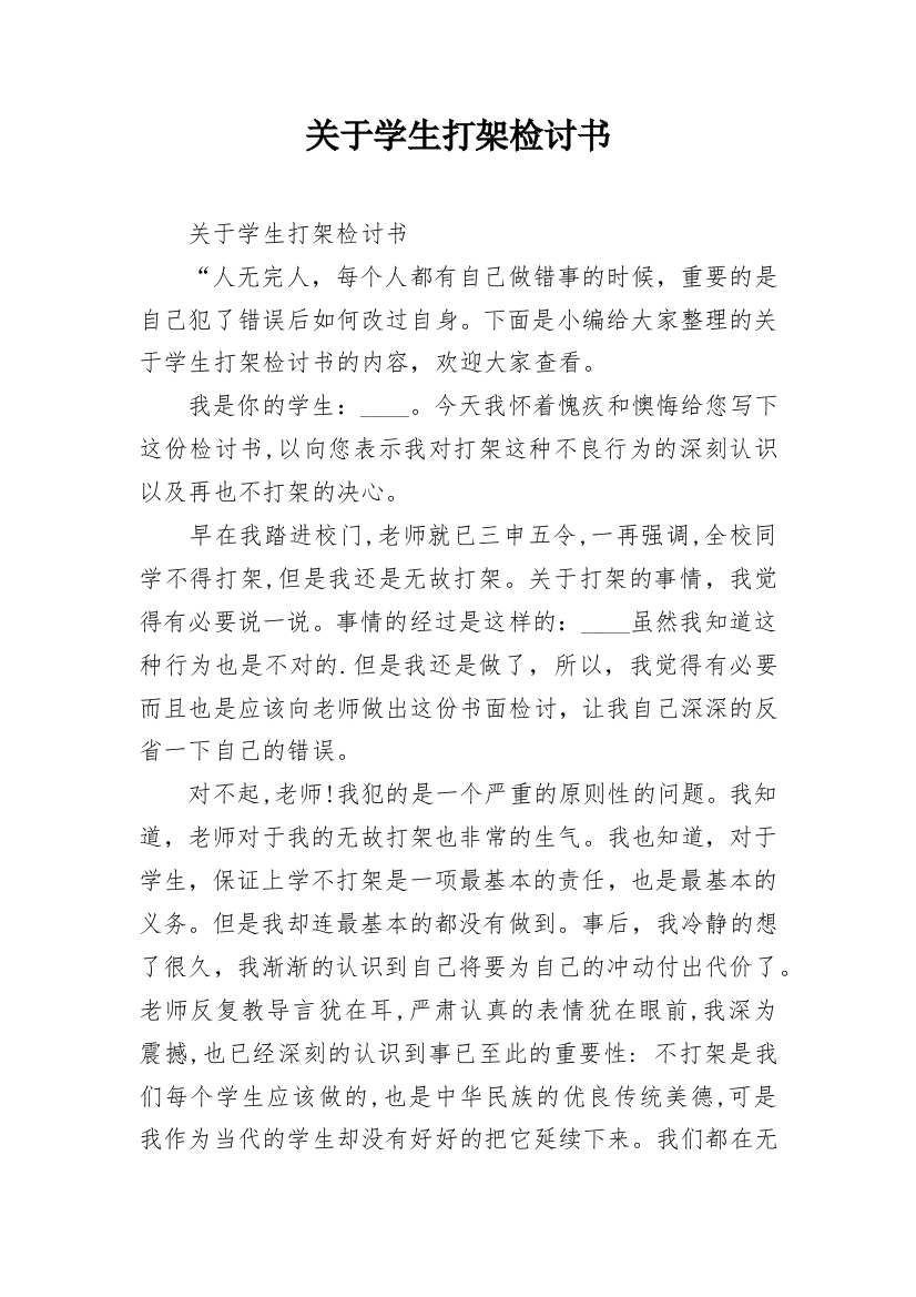 关于学生打架检讨书