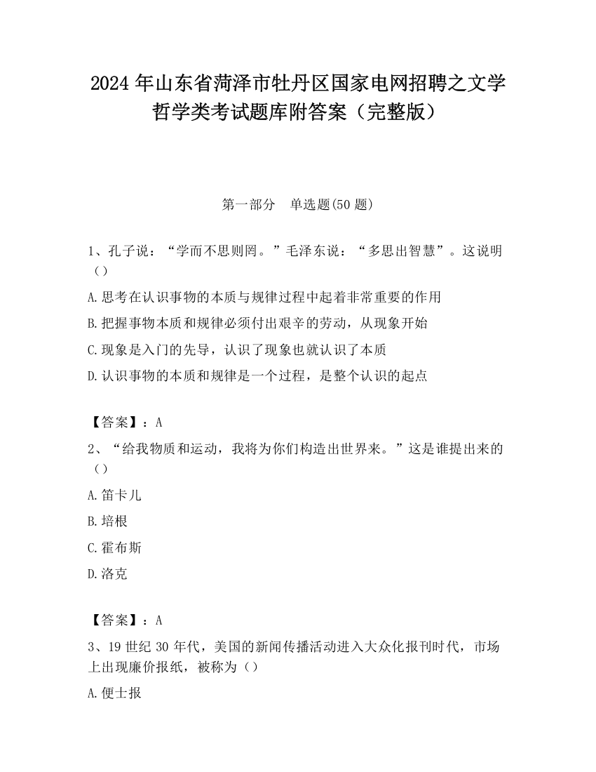 2024年山东省菏泽市牡丹区国家电网招聘之文学哲学类考试题库附答案（完整版）