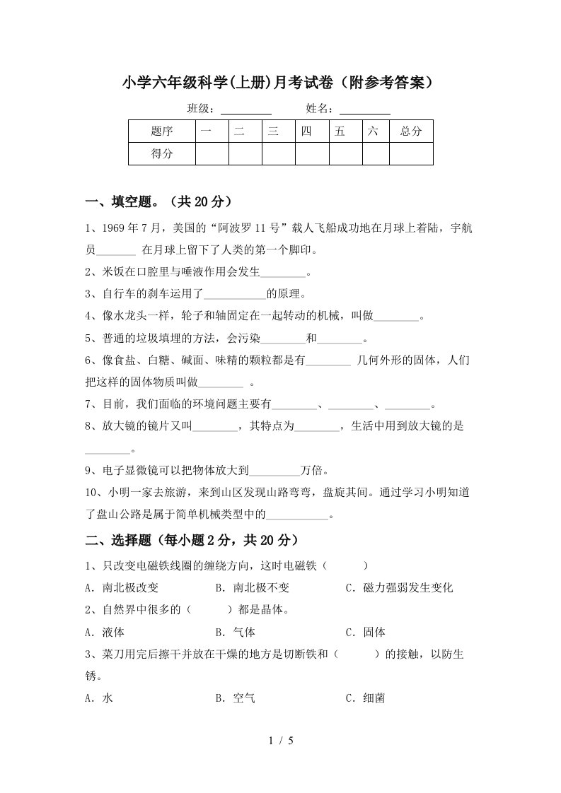 小学六年级科学上册月考试卷附参考答案