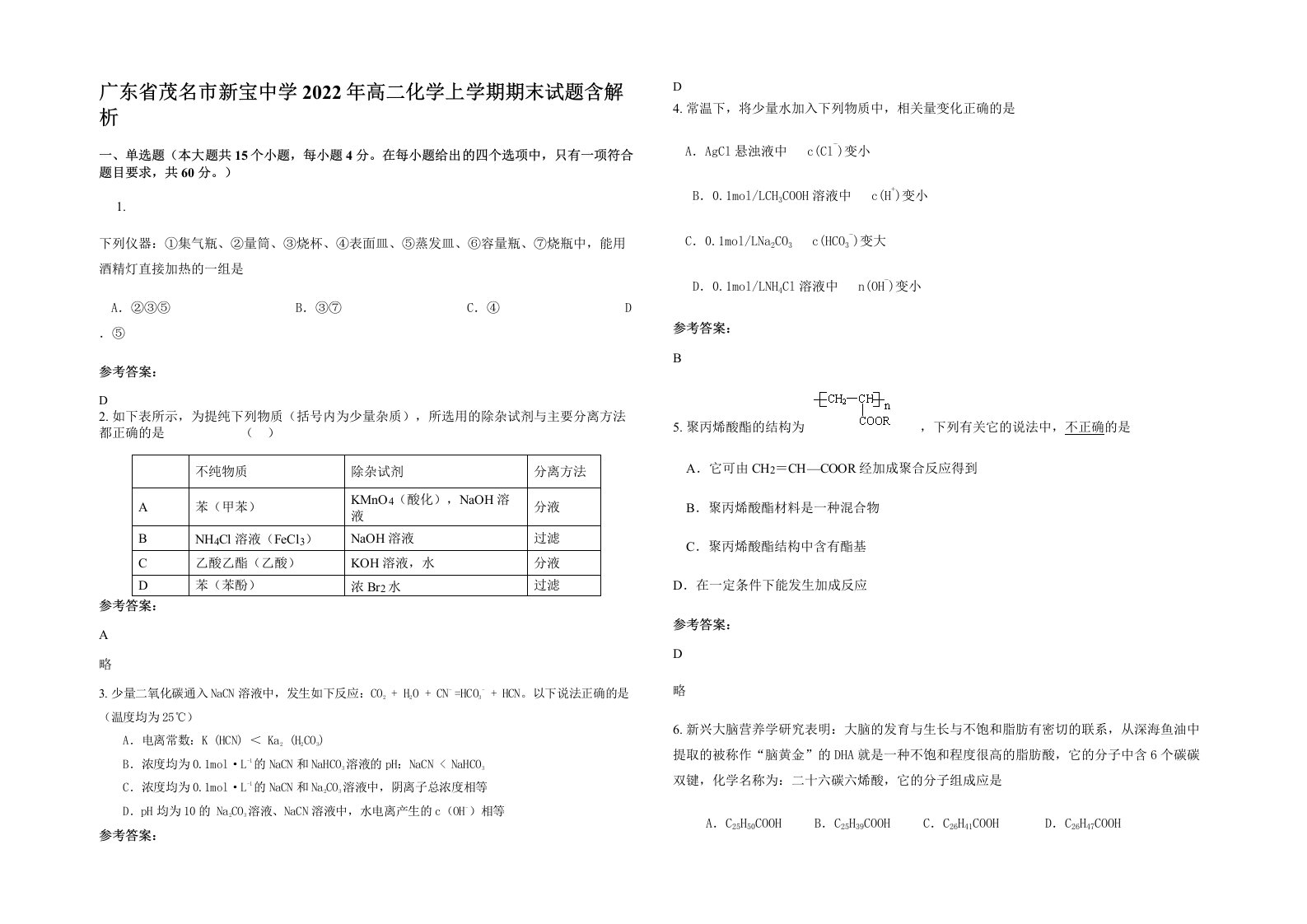 广东省茂名市新宝中学2022年高二化学上学期期末试题含解析