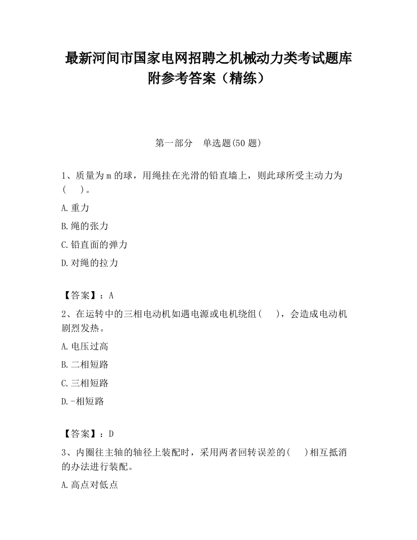 最新河间市国家电网招聘之机械动力类考试题库附参考答案（精练）