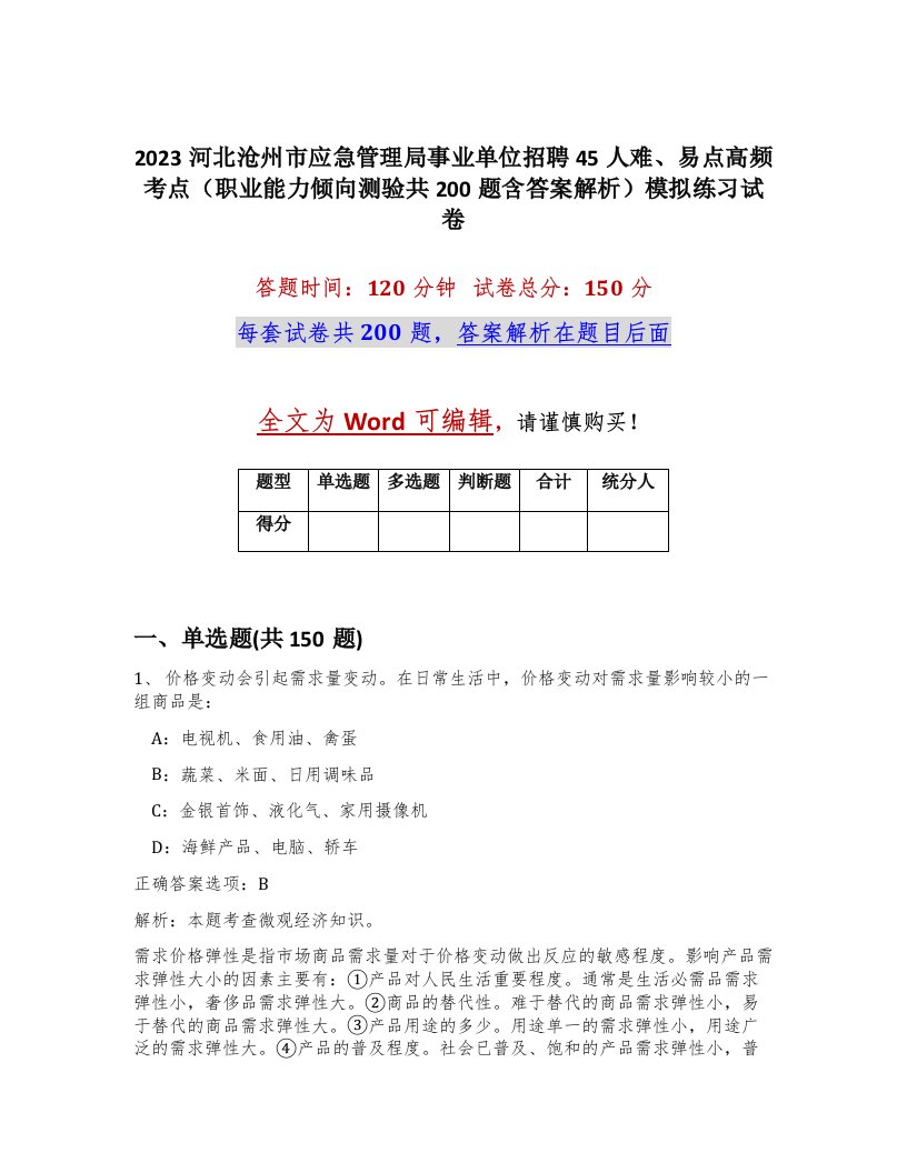 2023河北沧州市应急管理局事业单位招聘45人难易点高频考点职业能力倾向测验共200题含答案解析模拟练习试卷