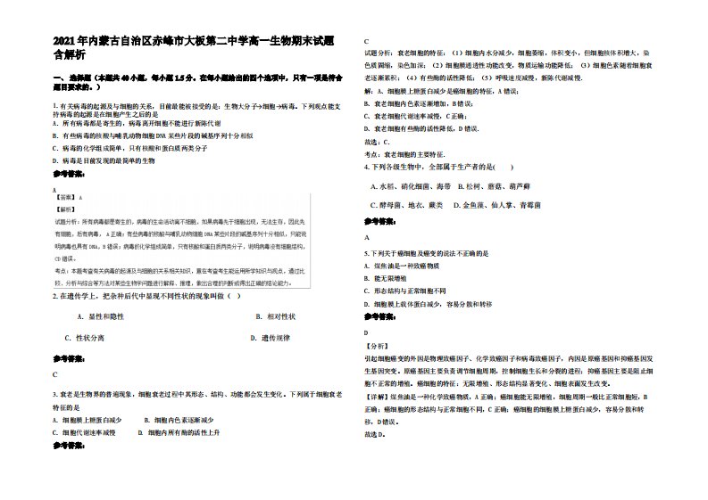 2021年内蒙古自治区赤峰市大板第二中学高一生物期末试题含解析