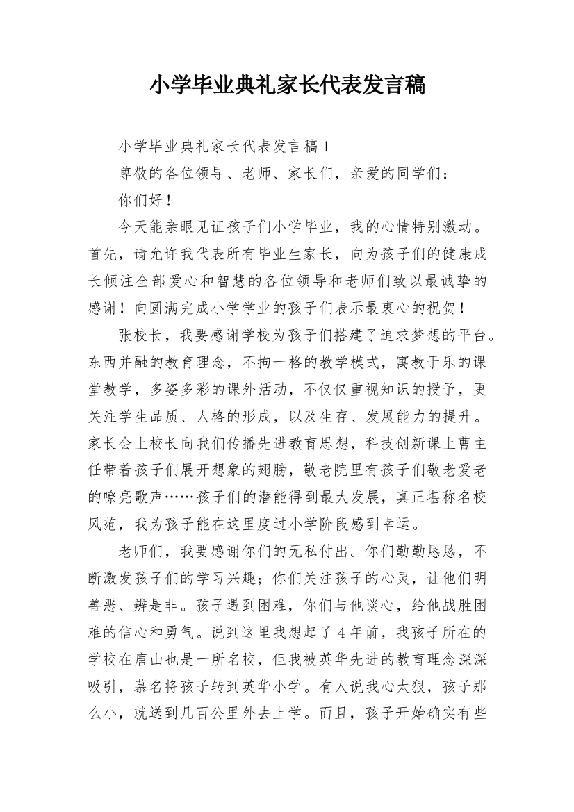 小学毕业典礼家长代表发言稿_12