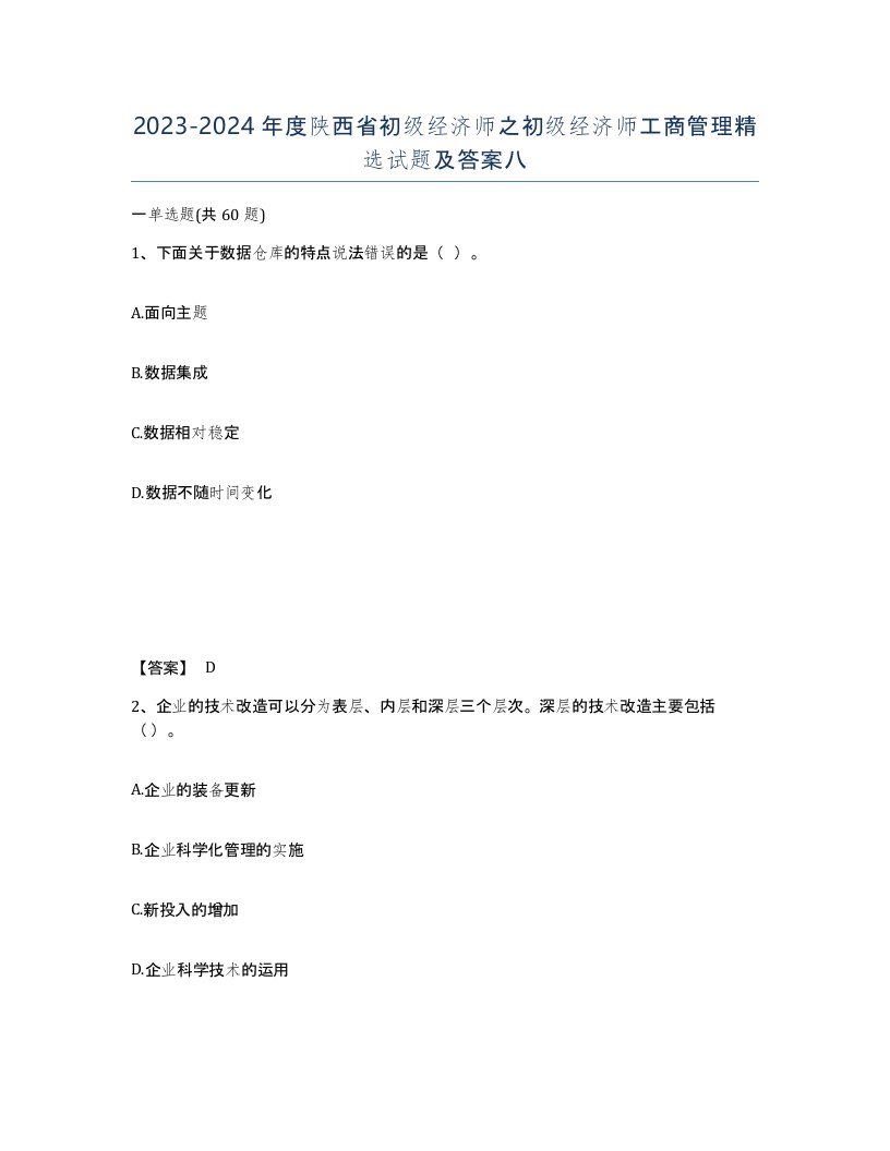 2023-2024年度陕西省初级经济师之初级经济师工商管理试题及答案八