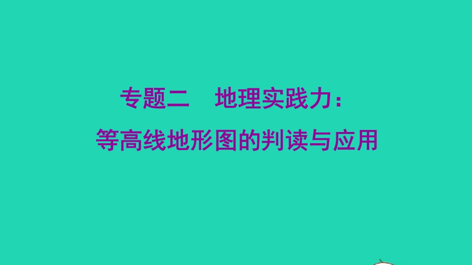 2021秋七年级地理上册期末核心素养专练二地理实践力：等高线地形图的判读与应用课件新版新人教版