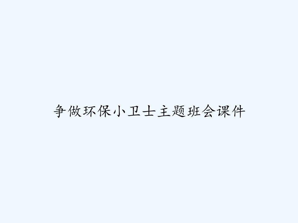 争做环保小卫士主题班会课件