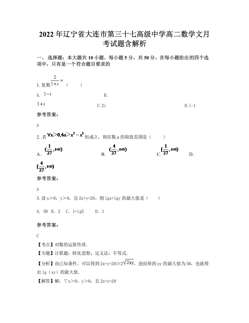 2022年辽宁省大连市第三十七高级中学高二数学文月考试题含解析