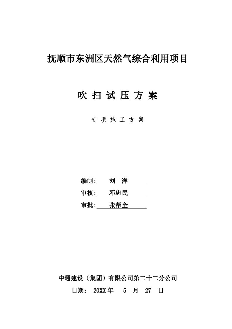 天然气综合利用项目中压燃气管道吹扫试压方案