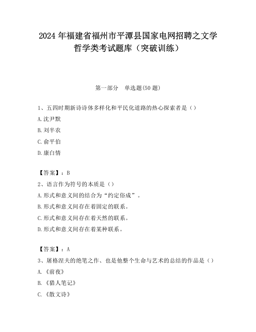 2024年福建省福州市平潭县国家电网招聘之文学哲学类考试题库（突破训练）