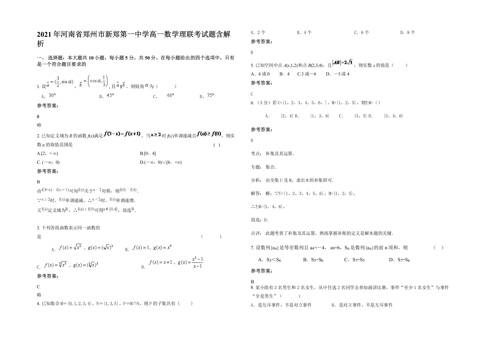 2021年河南省郑州市新郑第一中学高一数学理联考试题含解析