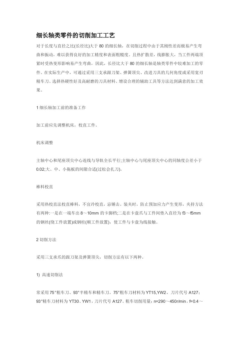 细长轴类零件的切削加工工艺