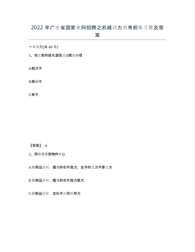 2022年广东省国家电网招聘之机械动力类考前练习题及答案