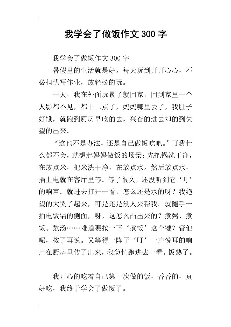 我学会了做饭作文300字