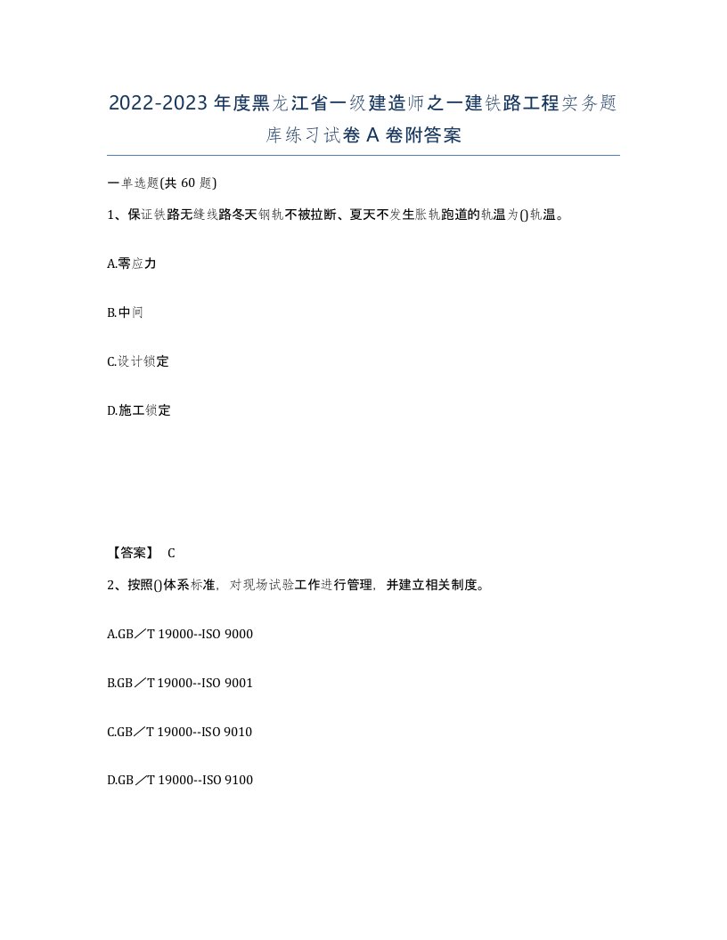 2022-2023年度黑龙江省一级建造师之一建铁路工程实务题库练习试卷A卷附答案