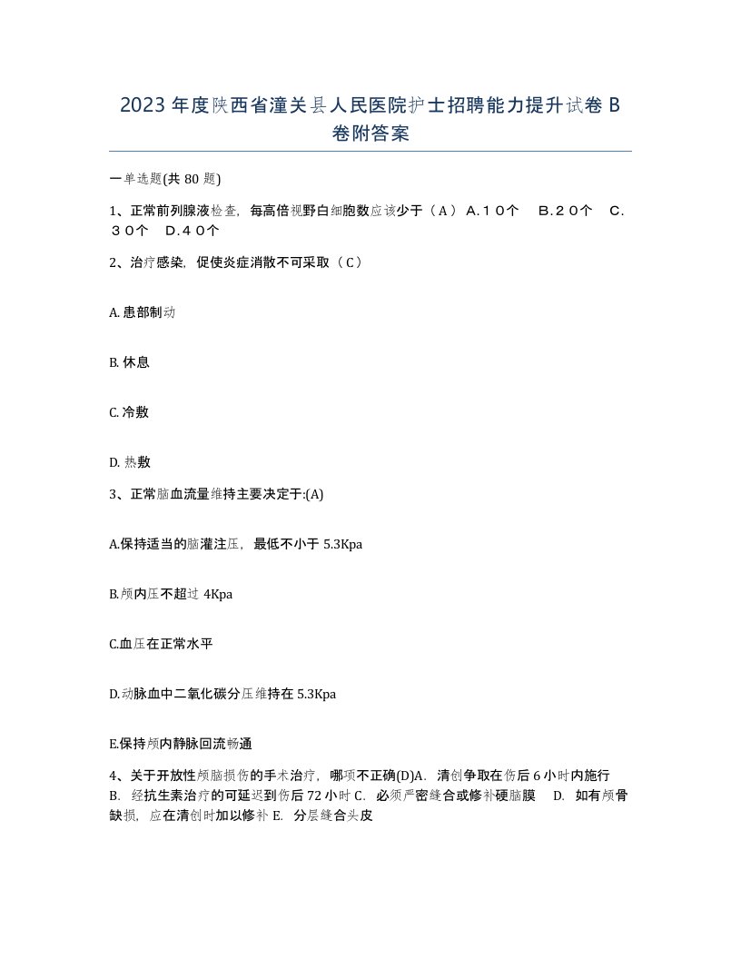 2023年度陕西省潼关县人民医院护士招聘能力提升试卷B卷附答案