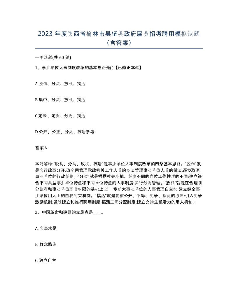 2023年度陕西省榆林市吴堡县政府雇员招考聘用模拟试题含答案