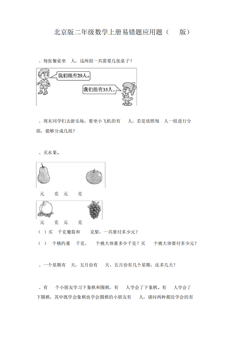 北京版二年级数学上册易错题应用题(A4版)