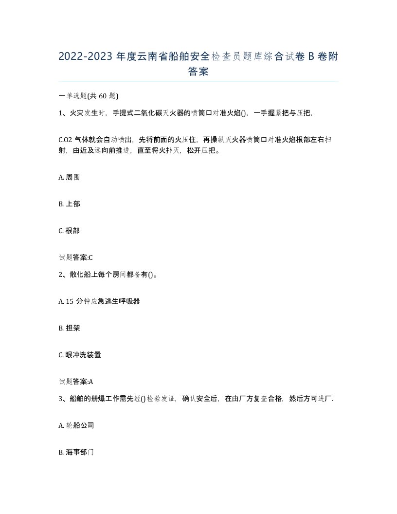 2022-2023年度云南省船舶安全检查员题库综合试卷B卷附答案