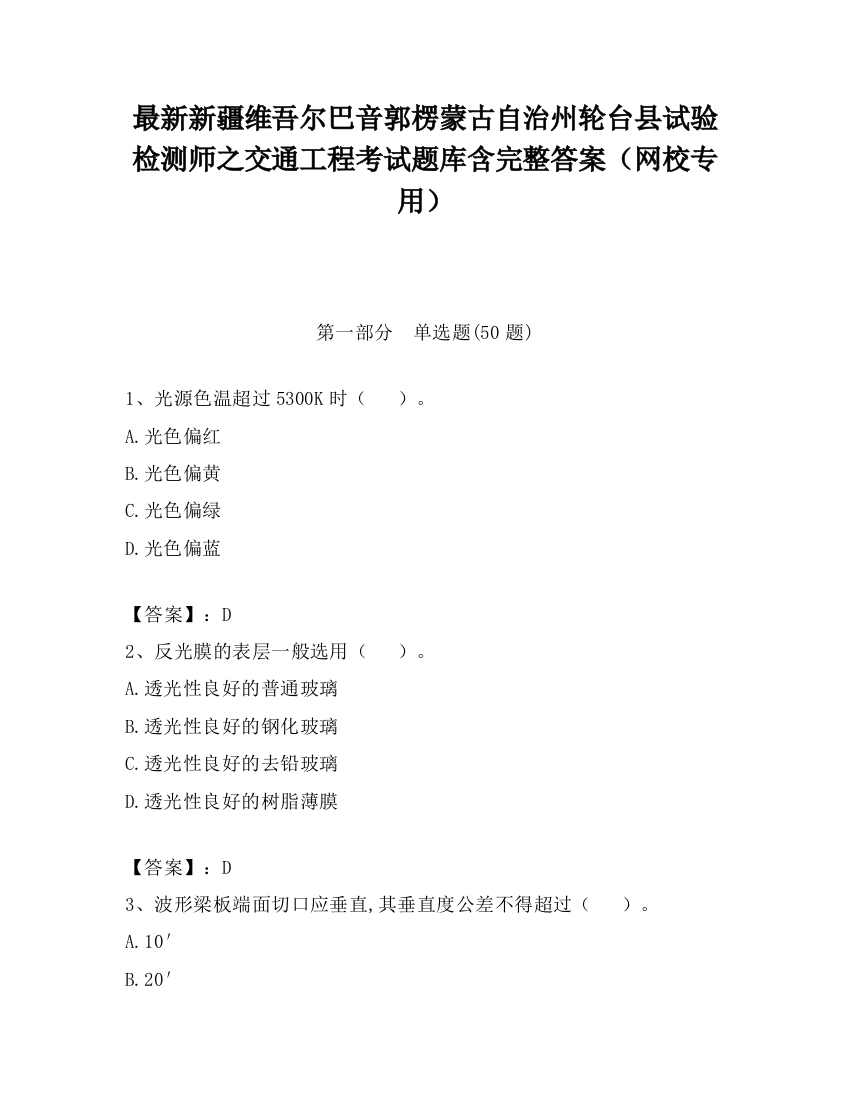 最新新疆维吾尔巴音郭楞蒙古自治州轮台县试验检测师之交通工程考试题库含完整答案（网校专用）