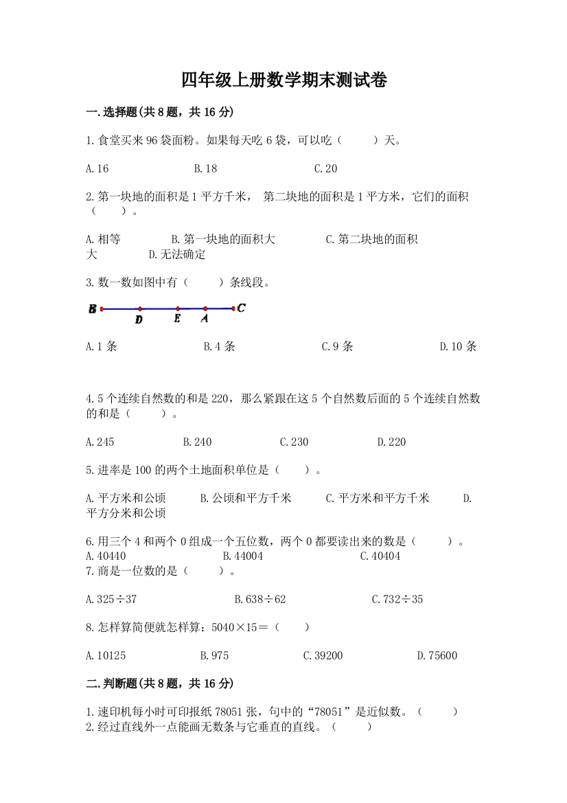 四年级上册数学期末测试卷完美版