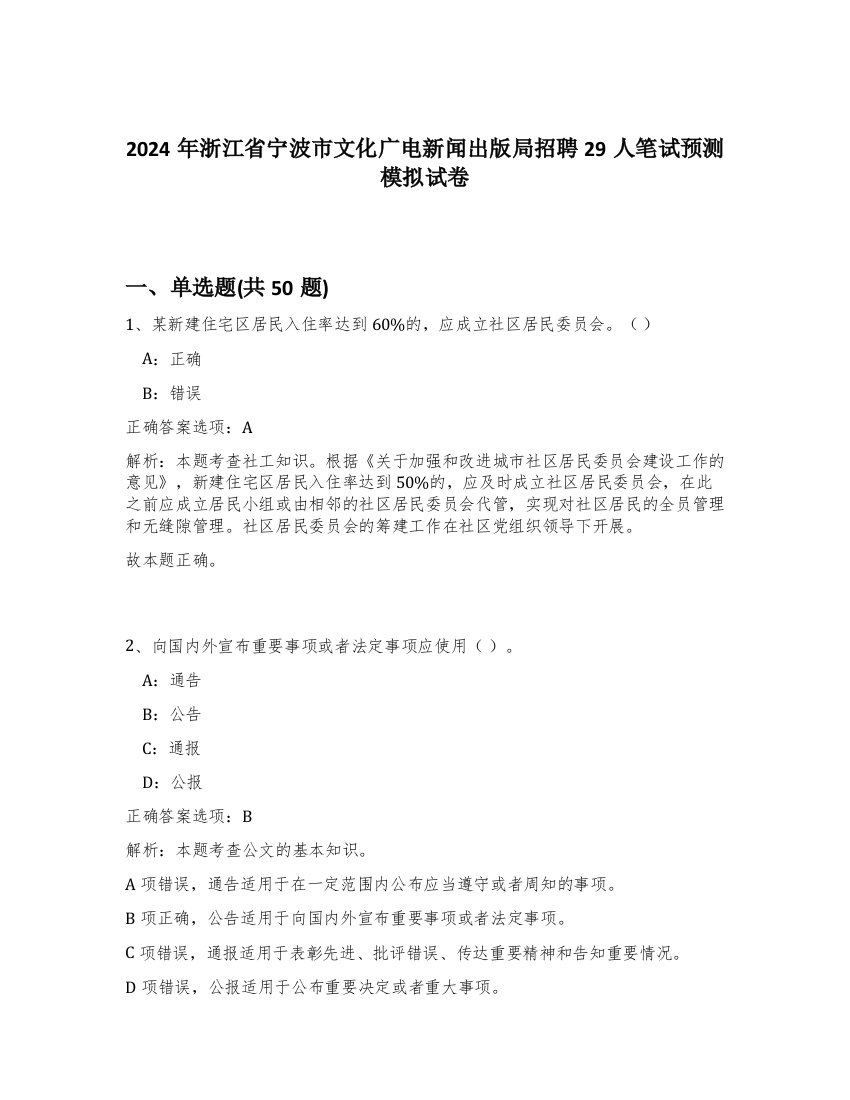 2024年浙江省宁波市文化广电新闻出版局招聘29人笔试预测模拟试卷-79