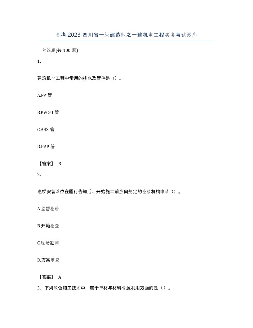 备考2023四川省一级建造师之一建机电工程实务考试题库