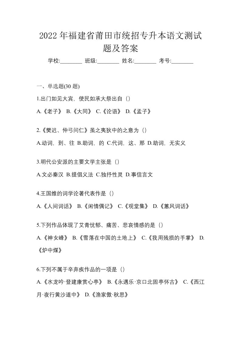 2022年福建省莆田市统招专升本语文测试题及答案