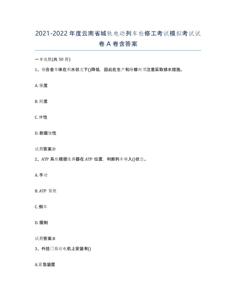 20212022年度云南省城轨电动列车检修工考试模拟考试试卷A卷含答案