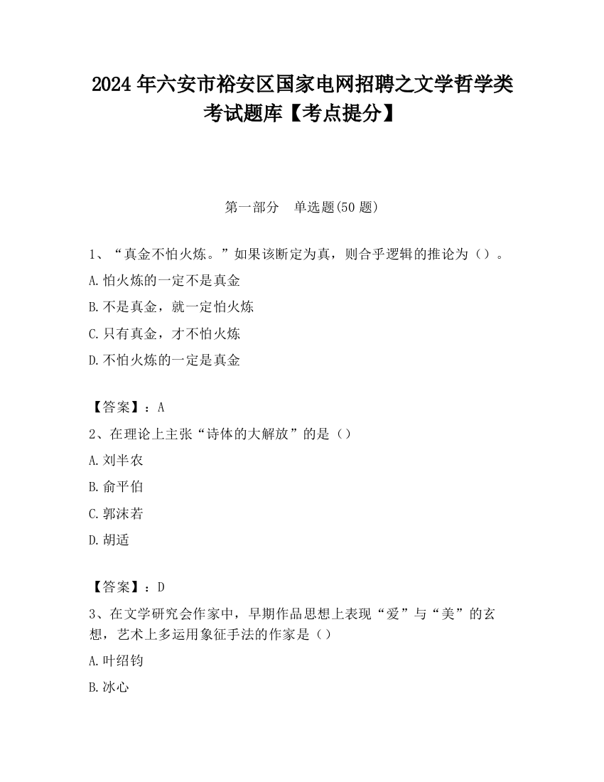 2024年六安市裕安区国家电网招聘之文学哲学类考试题库【考点提分】