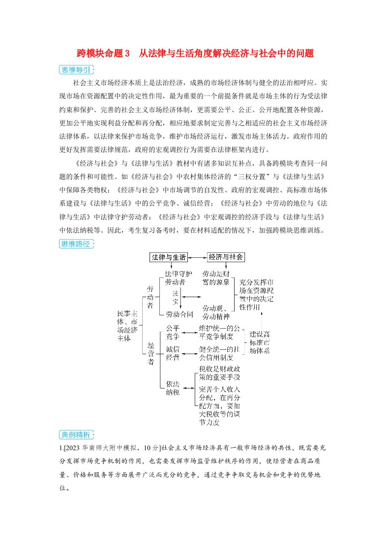 备考2024届高考政治一轮复习跨模块命题3从法律与生活角度解决经济与社会中的问题