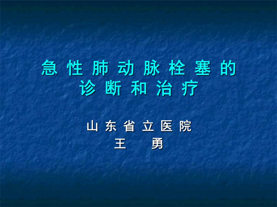 急性肺动脉栓塞诊断和治疗指南