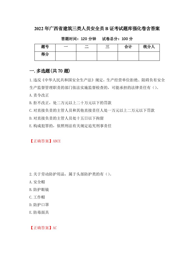 2022年广西省建筑三类人员安全员B证考试题库强化卷含答案第63卷