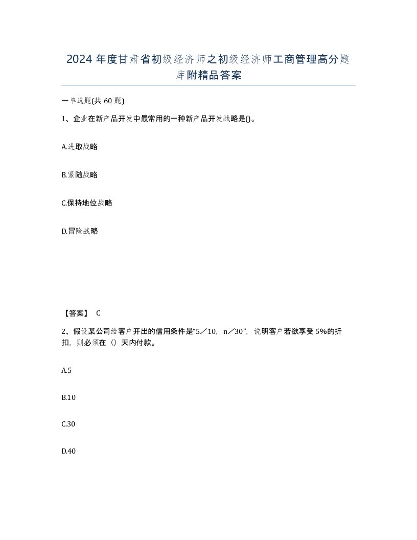 2024年度甘肃省初级经济师之初级经济师工商管理高分题库附答案