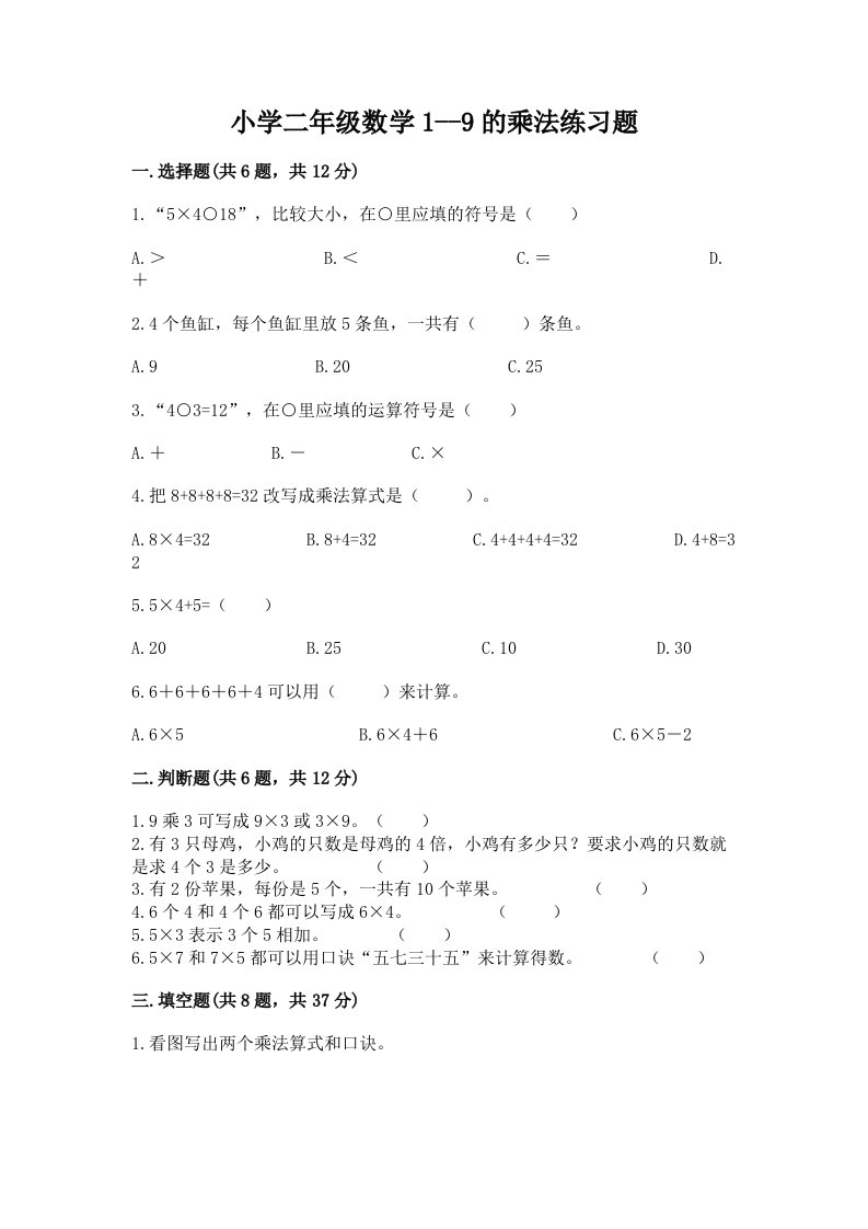 小学二年级数学1--9的乘法练习题附答案【巩固】