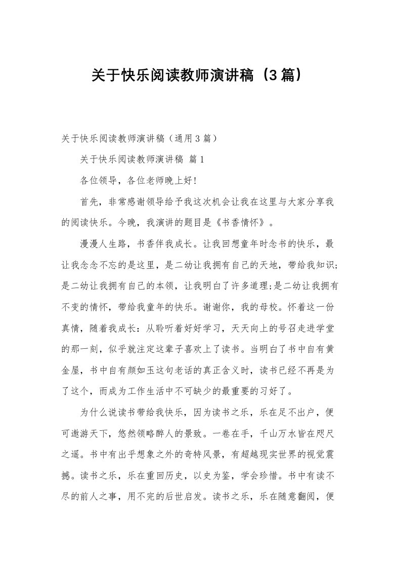 关于快乐阅读教师演讲稿（3篇）