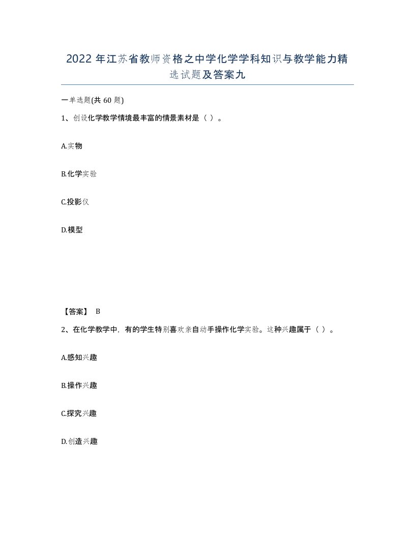 2022年江苏省教师资格之中学化学学科知识与教学能力试题及答案九