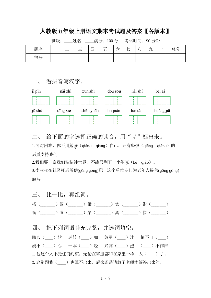 人教版五年级上册语文期末考试题及答案【各版本】