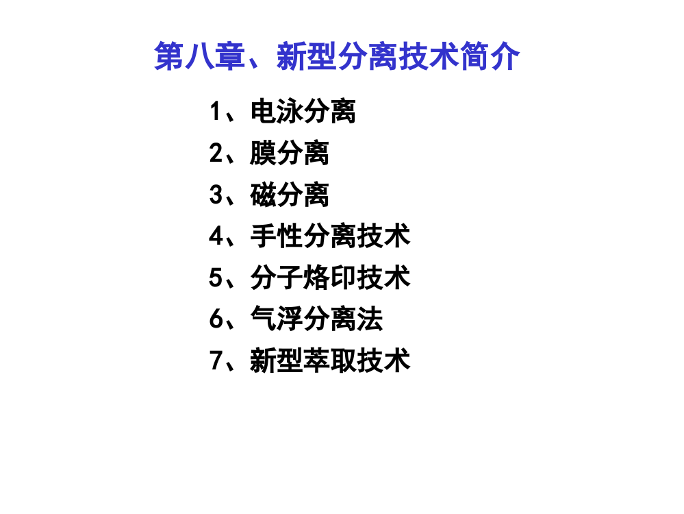 新型分离技术简介一