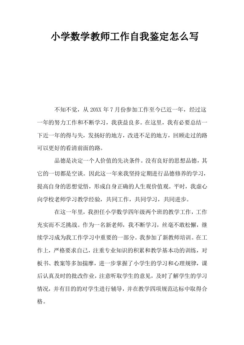 小学数学教师工作自我鉴定怎么写