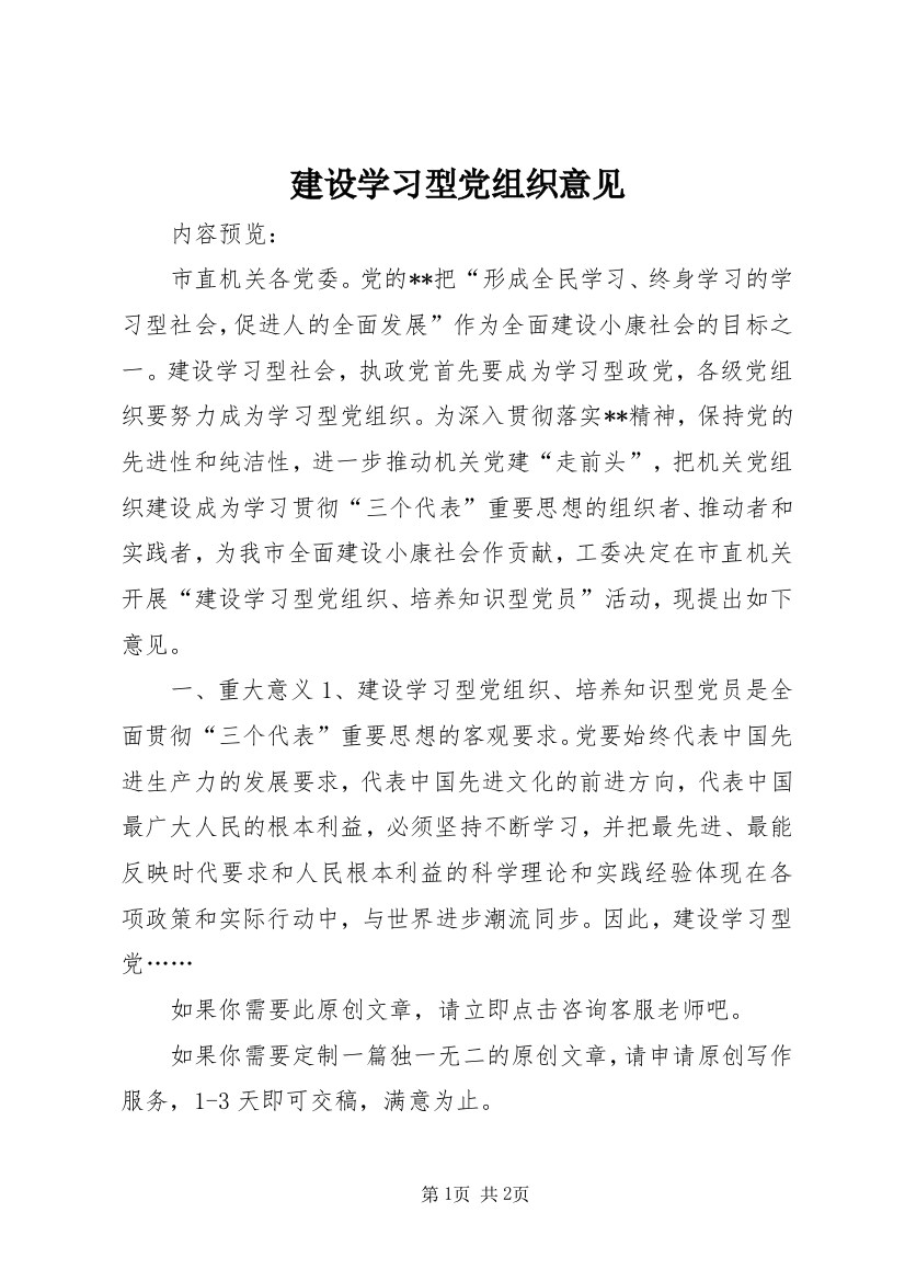 建设学习型党组织意见