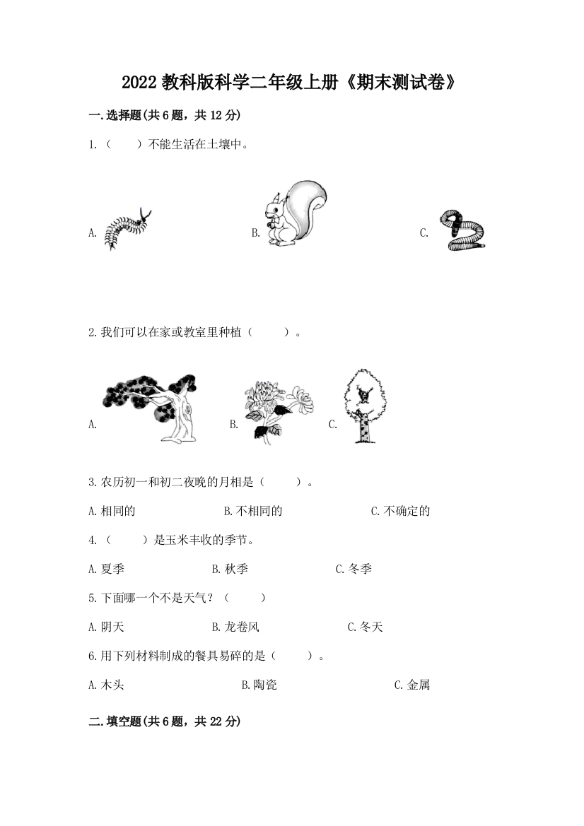 2022教科版科学二年级上册《期末测试卷》实验班